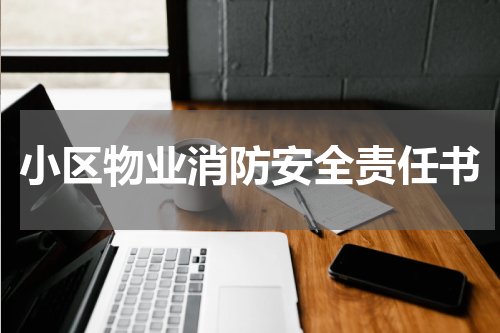 小区物业消防安全责任书