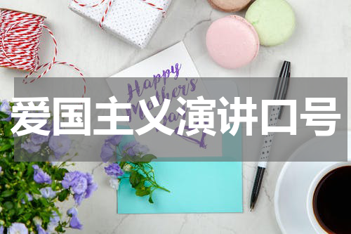 爱国主义演讲口号