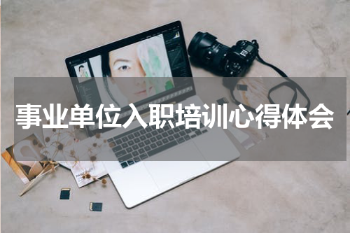 事业单位入职培训心得体会