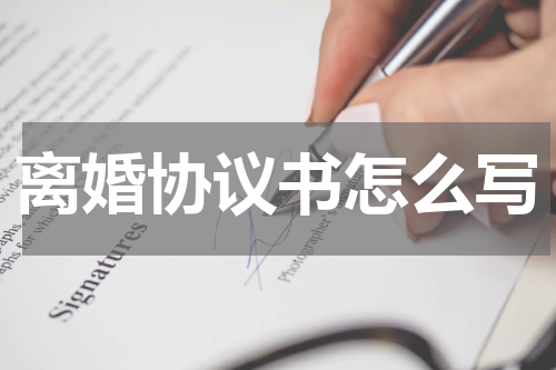 离婚协议书怎么写