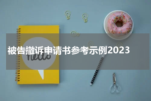 被告撤诉申请书参考示例2023