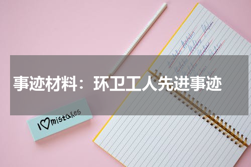 事迹材料：环卫工人先进事迹 