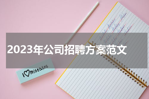 2023年公司招聘方案范文