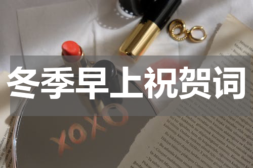 冬季早上祝贺词