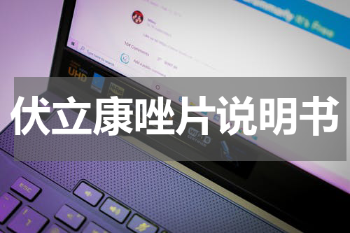 伏立康唑片说明书