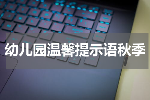 幼儿园温馨提示语秋季