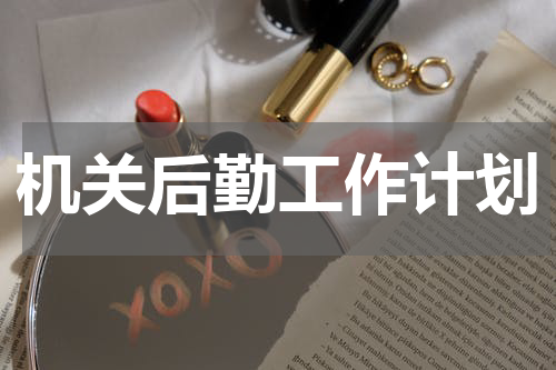 机关后勤工作计划