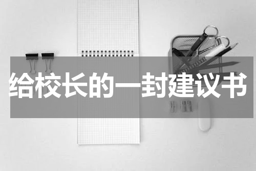 给校长的一封建议书