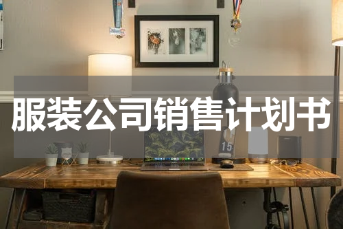 服装公司销售计划书