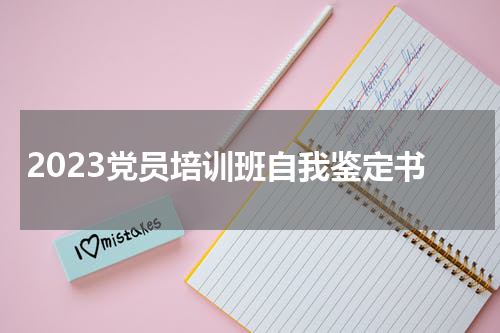 2023党员培训班自我鉴定书