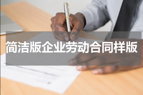 简洁版企业劳动合同样版