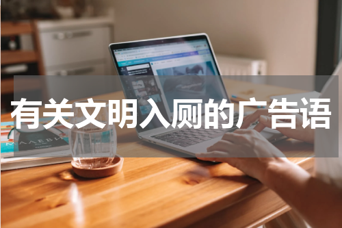 有关文明入厕的广告语