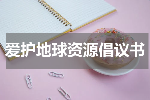 爱护地球资源倡议书