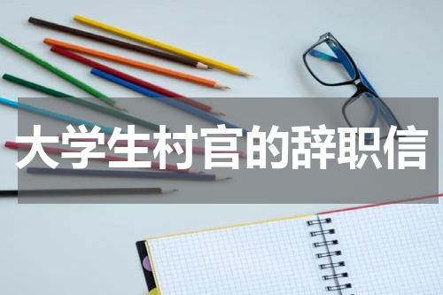 大学生村官的辞职信