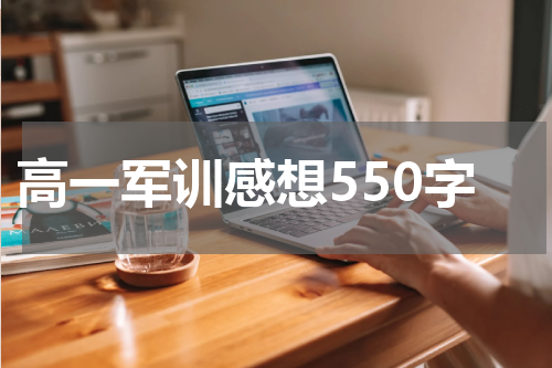 高一军训感想550字