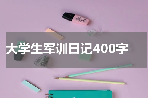 大学生军训日记400字