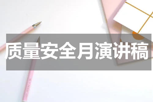 质量安全月演讲稿