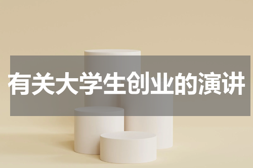 有关大学生创业的演讲