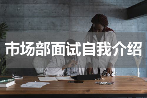 市场部面试自我介绍