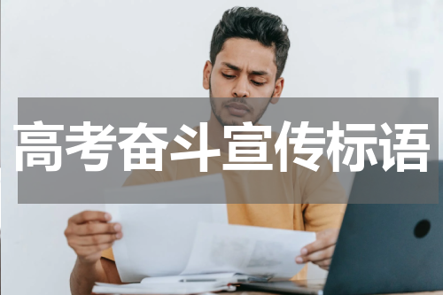 高考奋斗宣传标语