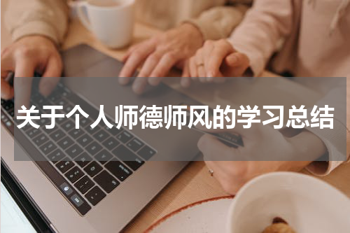 关于个人师德师风的学习总结