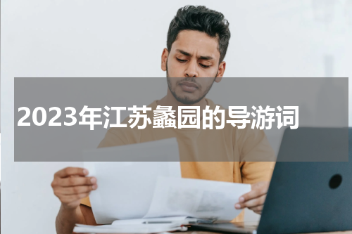 2023年江苏蠡园的导游词