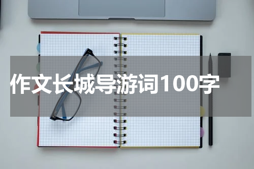 作文长城导游词100字