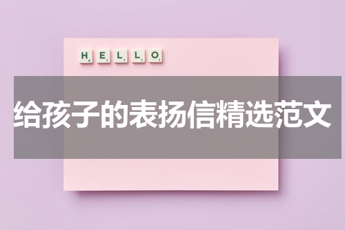 给孩子的表扬信精选范文
