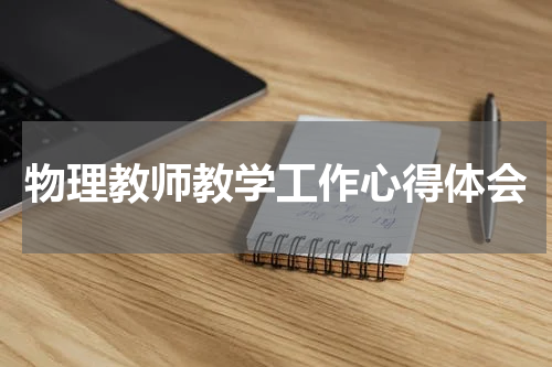 物理教师教学工作心得体会