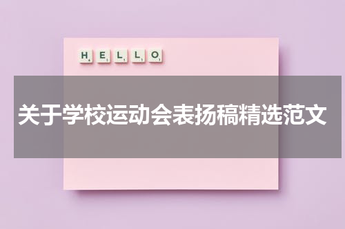 关于学校运动会表扬稿精选范文