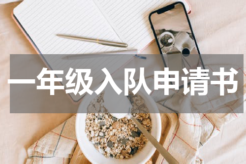 一年级入队申请书