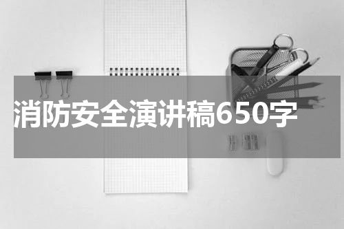 消防安全演讲稿650字