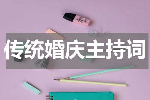 传统婚庆主持词