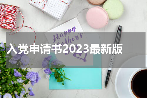 入党申请书2023最新版