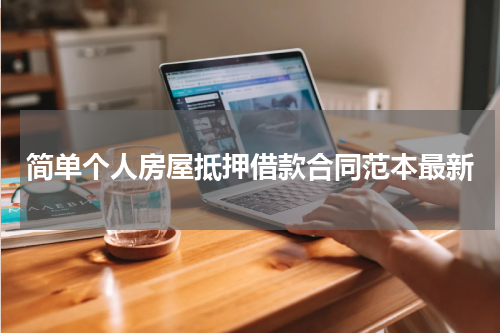 简单个人房屋抵押借款合同范本最新