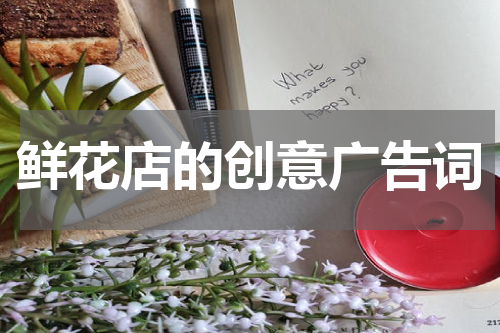鲜花店的创意广告词