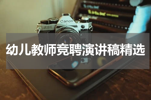 幼儿教师竞聘演讲稿精选