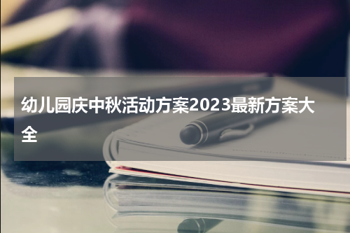 幼儿园庆中秋活动方案2023最新方案大全