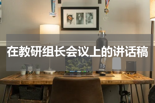 在教研组长会议上的讲话稿