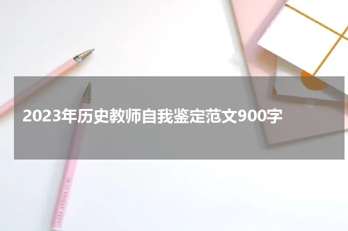 2023年历史教师自我鉴定范文900字