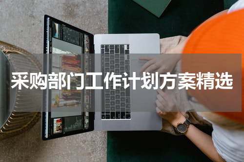 采购部门工作计划方案精选