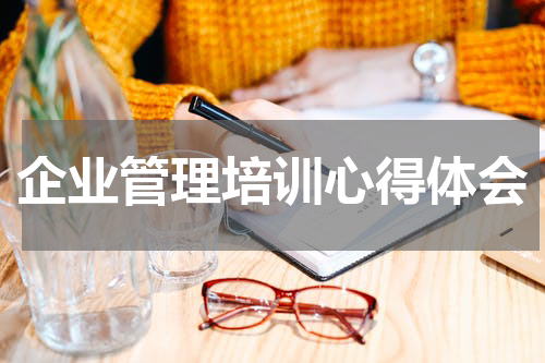 企业管理培训心得体会