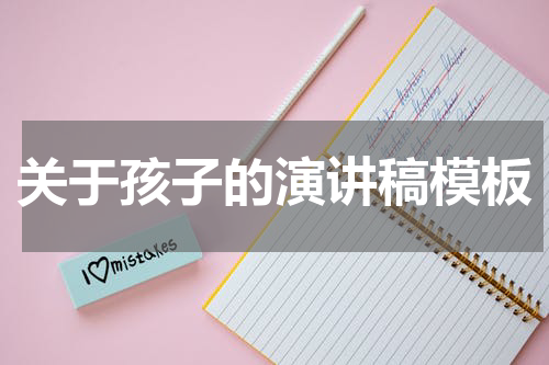 关于孩子的演讲稿模板