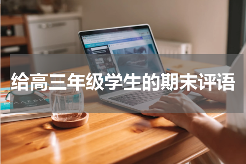 给高三年级学生的期末评语