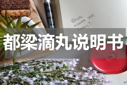 都梁滴丸说明书