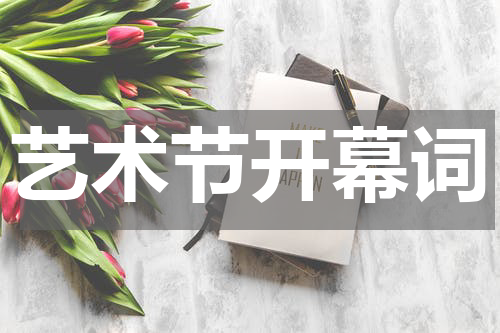 艺术节开幕词