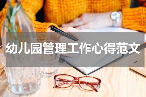 幼儿园管理工作心得范文
