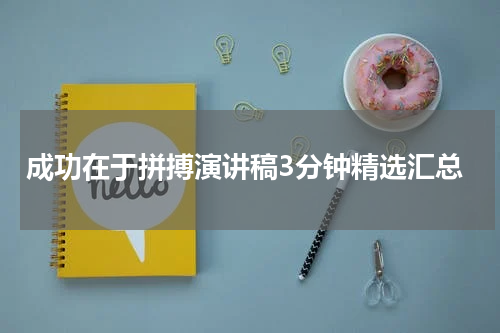 成功在于拼搏演讲稿3分钟精选汇总