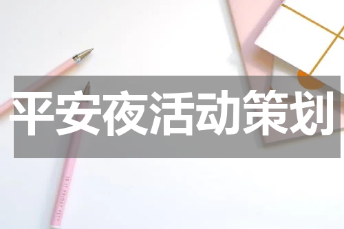 平安夜活动策划