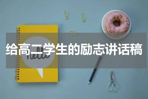 给高二学生的励志讲话稿